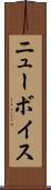 ニューボイス Scroll