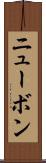 ニューボン Scroll
