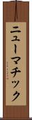 ニューマチック Scroll