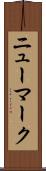 ニューマーク Scroll