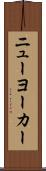 ニューヨーカー Scroll