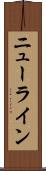ニューライン Scroll