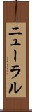 ニューラル Scroll