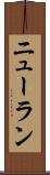 ニューラン Scroll
