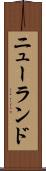 ニューランド Scroll