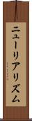 ニューリアリズム Scroll