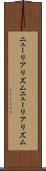 ニューリアリズム Scroll