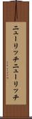 ニューリッチ Scroll