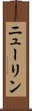 ニューリン Scroll