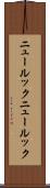 ニュールック Scroll