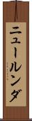 ニュールンダ Scroll