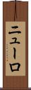 ニューロ Scroll