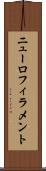 ニューロフィラメント Scroll