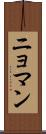 ニョマン Scroll