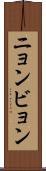ニョンビョン Scroll