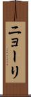 ニョーリ Scroll