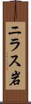 ニラス岩 Scroll