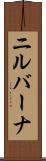 ニルバーナ Scroll