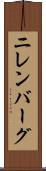 ニレンバーグ Scroll
