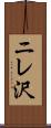 ニレ沢 Scroll