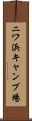 ニワ浜キャンプ場 Scroll