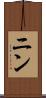 ニン Scroll