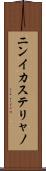 ニンイカステリャノ Scroll