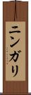 ニンガリ Scroll