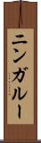 ニンガルー Scroll