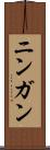 ニンガン Scroll