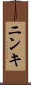 ニンキ Scroll