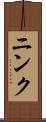 ニンク Scroll