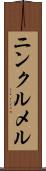 ニンクルメル Scroll