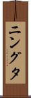 ニングタ Scroll