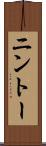 ニントー Scroll