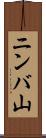 ニンバ山 Scroll