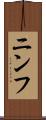 ニンフ Scroll