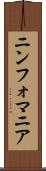 ニンフォマニア Scroll