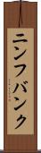 ニンフバンク Scroll