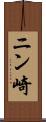 ニン崎 Scroll