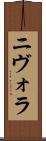 ニヴォラ Scroll