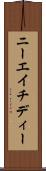 ニーエイチディー Scroll