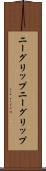 ニーグリップ Scroll
