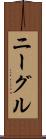 ニーグル Scroll