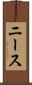 ニース Scroll