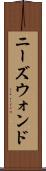 ニーズウォンド Scroll