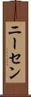 ニーセン Scroll