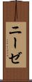 ニーゼ Scroll