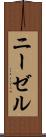 ニーゼル Scroll