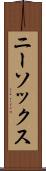 ニー・ソックス Scroll